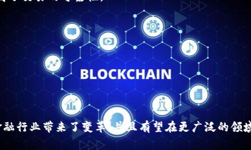 区块链信任是指在区块链技术的支持下，通过去中心化的方式确保数据的安全性、透明性和不可篡改性，从而建立用户或参与者之间的信任关系。在传统的信任机制中，通常依赖于中心化的第三方机构（如银行、政府或其他代理人）来验证和记录交易。而在区块链中，通过密码学和共识算法，使得这一过程不再依赖于中央权威机构，参与者可以独立验证交易的真实性。

下面是对区块链信任的更详细的解析：

### 1. 去中心化
区块链的核心特性是去中心化。每一个参与者都是网络的一部分，无需依赖中央服务器或机构来管理数据。这种结构降低了单点故障的风险，提高了系统的整体安全性。

### 2. 数据不可篡改性
区块链上的数据一旦写入，几乎不可能被修改或删除。这是因为每一个区块都包含上一个区块的哈希值，如果想要篡改某个区块，必须改变所有后续区块，这在技术上几乎是不可能完成的。因此，这种特性为数据的真实性提供了保障。

### 3. 透明性
区块链的数据对所有参与者开放，任何人都可以查看交易记录。这种透明性提升了系统的信任度，因为参与者可以自行验证数据的准确性和完整性。

### 4. 智能合约
区块链还允许使用智能合约技术自动化执行合约条款。智能合约是在区块链上自动执行的程序代码，能确保当某些条件满足时，交易将被自动执行，这进一步提高了交易的可靠性。

### 5. 安全性
由于区块链采用高度复杂的加密技术，交易的安全性得到了提升。每一笔交易都会经过多个节点的验证，从而防止伪造和欺诈行为。

### 6. 跨界信任
区块链的信任机制可以应用于多个领域，包括金融、物流、医疗等，跨行业的信任构建为不同参与方之间的合作提供了便利。

### 总结
区块链信任是未来数字经济和社会发展中的重要组成部分，它使得参与者能够在缺乏直接信任的情况下，依赖技术来进行安全的交易和互动。这一机制不仅为金融行业带来了变革，并且有望在更广泛的领域产生深远影响。