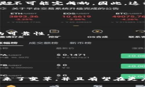 区块链信任是指在区块链技术的支持下，通过去中心化的方式确保数据的安全性、透明性和不可篡改性，从而建立用户或参与者之间的信任关系。在传统的信任机制中，通常依赖于中心化的第三方机构（如银行、政府或其他代理人）来验证和记录交易。而在区块链中，通过密码学和共识算法，使得这一过程不再依赖于中央权威机构，参与者可以独立验证交易的真实性。

下面是对区块链信任的更详细的解析：

### 1. 去中心化
区块链的核心特性是去中心化。每一个参与者都是网络的一部分，无需依赖中央服务器或机构来管理数据。这种结构降低了单点故障的风险，提高了系统的整体安全性。

### 2. 数据不可篡改性
区块链上的数据一旦写入，几乎不可能被修改或删除。这是因为每一个区块都包含上一个区块的哈希值，如果想要篡改某个区块，必须改变所有后续区块，这在技术上几乎是不可能完成的。因此，这种特性为数据的真实性提供了保障。

### 3. 透明性
区块链的数据对所有参与者开放，任何人都可以查看交易记录。这种透明性提升了系统的信任度，因为参与者可以自行验证数据的准确性和完整性。

### 4. 智能合约
区块链还允许使用智能合约技术自动化执行合约条款。智能合约是在区块链上自动执行的程序代码，能确保当某些条件满足时，交易将被自动执行，这进一步提高了交易的可靠性。

### 5. 安全性
由于区块链采用高度复杂的加密技术，交易的安全性得到了提升。每一笔交易都会经过多个节点的验证，从而防止伪造和欺诈行为。

### 6. 跨界信任
区块链的信任机制可以应用于多个领域，包括金融、物流、医疗等，跨行业的信任构建为不同参与方之间的合作提供了便利。

### 总结
区块链信任是未来数字经济和社会发展中的重要组成部分，它使得参与者能够在缺乏直接信任的情况下，依赖技术来进行安全的交易和互动。这一机制不仅为金融行业带来了变革，并且有望在更广泛的领域产生深远影响。