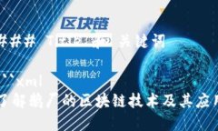 ### Title 和 关键词```xml了解鹅厂的区块链技术及其