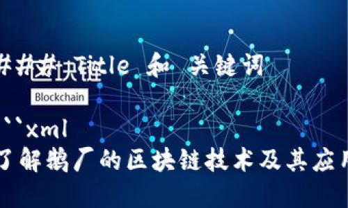 ### Title 和 关键词

```xml
了解鹅厂的区块链技术及其应用