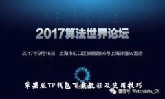 苹果版TP钱包下载教程及使用技巧