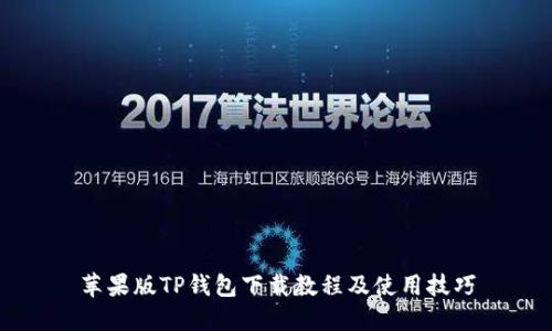 苹果版TP钱包下载教程及使用技巧