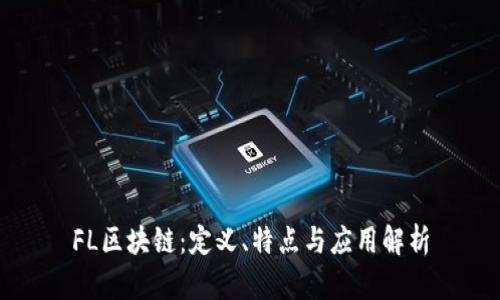 FL区块链：定义、特点与应用解析