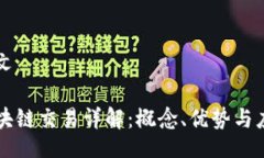 正文区块链交易详解：概念、优势与应用