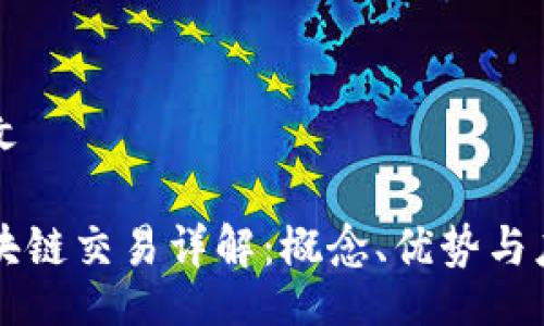 正文

区块链交易详解：概念、优势与应用