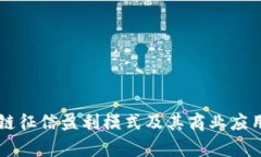 区块链征信盈利模式及其商业应用解析