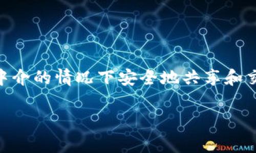 区块链数码技术是一种去中心化的数字技术，利用分布式账本技术确保数据的安全、透明和不可篡改。它允许多方在没有中介的情况下安全地共享和交易信息，广泛应用于金融、供应链管理、数字身份验证等领域。区块链通过密码学增强信息安全性，具有高度的抗攻击能力。

### 区块链数码技术详解：原理、应用与前景