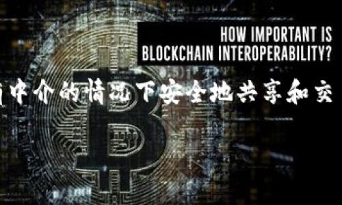 区块链数码技术是一种去中心化的数字技术，利用分布式账本技术确保数据的安全、透明和不可篡改。它允许多方在没有中介的情况下安全地共享和交易信息，广泛应用于金融、供应链管理、数字身份验证等领域。区块链通过密码学增强信息安全性，具有高度的抗攻击能力。

### 区块链数码技术详解：原理、应用与前景