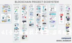 区块链是什么？全面解析技术背景、应用场景与
