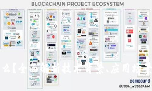 区块链是什么？全面解析技术背景、应用场景与未来趋势