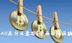 ### 区块链All是什么意思？全面解读区块链技术与