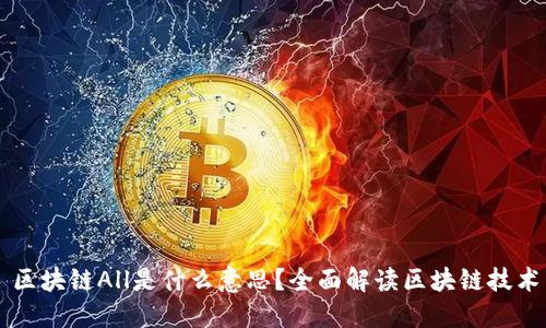 ### 区块链All是什么意思？全面解读区块链技术与应用