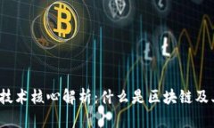 区块链技术核心解析：什么是区块链及其本质