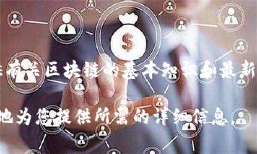 区块链科普第87集属于区块链技术及相关应用知识的科普视频或内容系列，通常这一系列旨在为普通用户和技术爱好者提供有关区块链的基本知识和最新动态。在第87集中，内容可能涵盖某种特定的区块链应用、最新的技术发展、行业趋势，或者是针对区块链特定问题的深入解析。

提供更详细的内容大纲和具体科普内容需要明确的主题或问题指引。若您有特定的内容方向或主题，欢迎告知，我将会更准确地为您提供所需的详细信息。