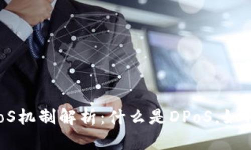 区块链中的DPoS机制解析：什么是DPoS，如何工作及其优势