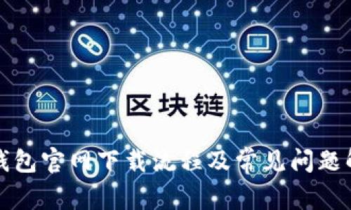 TP钱包官网下载流程及常见问题解答