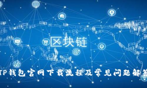 TP钱包官网下载流程及常见问题解答