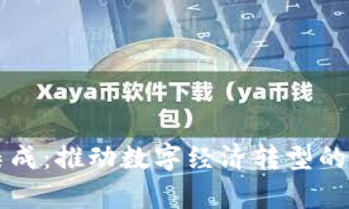 区块链集成：推动数字经济转型的新兴行业