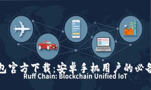 TP钱包官方下载：安卓手机用户的必备指南