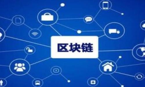 满城是区块链吗？探索区块链理念与实际应用

关键词：区块链, 去中心化, 加密货币, 技术应用

内容大纲：

1. 什么是区块链？
   - 概述区块链的基本定义
   - 区块链的核心特点：去中心化、不可篡改性

2. 区块链的历史与发展
   - 区块链的起源：比特币的诞生
   - 区块链技术的演进

3. 区块链的工作原理
   - 区块的结构与链接
   - 共识机制的作用

4. 区块链的实际应用场景
   - 金融行业的应用
   - 供应链管理中的应用
   - 医疗行业的创新

5. 区块链的未来发展趋势
   - 潜在的技术突破
   - 政府与企业的认可

6. 满城是否真正实现了区块链应用？
   - 对“满城是区块链吗”的分析
   - 实际案例分析

---

### 内容主体（段落示例）

什么是区块链？
区块链是一种以去中心化方式记录和存储数据的技术。其基本结构是由多个区块组成，每个区块包含一定数量的交易记录，并且通过加密方式连接成一个链条。区块链的核心特性包括去中心化、不可篡改性和透明性。这些特性使得区块链技术在许多领域得以广泛应用，特别是在金融科技、资产管理和身份验证等方向。

区块链的历史与发展
区块链技术的历史可以追溯到2008年，当时比特币的白皮书发行，提出了一种“点对点”的数字现金系统，利用区块链技术来避免双重支付问题。随着时间的推移，区块链技术不断演进，从比特币一开始的简单应用，发展到以太坊等智能合约平台，提供了更加灵活的应用场景。

区块链的工作原理
区块链的工作原理可以通过其结构、数据存储和共识机制来理解。每一个区块通常包含一个时间戳、前一个区块的哈希值以及本区块的交易数据。这些区块通过一种被称为哈希函数的密码学机制相互连接，形成不可篡改的链条。同时，区块链的安全性依赖于共识机制，如工作量证明（PoW）和权益证明（PoS），确保网络中的所有参与者对区块链的状态达成共识。

区块链的实际应用场景
区块链技术的发展使得它在多个行业都有了实际应用。例如，在金融行业，区块链可以实现更快的资金转账和透明的交易记录；在供应链管理中，通过实时跟踪商品来源，提高透明度和效率；在医疗行业，通过保证患者数据的安全和隐私，提升医疗服务质量。

区块链的未来发展趋势
未来，区块链的技术可能会面临更多的挑战和机遇。随着技术的不断成熟，区块链应用将越来越广泛，包括政府的数字货币项目、企业的供应链解决方案等。同时，传统行业也开始重视区块链技术的应用，愿意投入资源进行研究和开发。

满城是否真正实现了区块链应用?
要探讨“满城是区块链吗”的问题，我们需要分析当前满城在区块链方面的实践是否真能落到实处。很多城市和地区在提升区块链应用时，面临技术、法律等多方面障碍。因此，需要具体案例来揭示其实施的细致情况以及效果。

---

### 相关问题及详细介绍

1. **区块链如何保障数据的安全性？**
   - 数据加密方法
   - 共识机制的安全角色
   - 防止恶意攻击的机制

2. **区块链技术能否返回传统行业？**
   - 传统行业的痛点
   - 区块链的解决方案
   - 成功的案例分析

3. **去中心化对个人和企业的影响如何？**
   - 个人数据隐私的保护
   - 企业运营模式的变革
   - 去中心化对市场竞争的促进

4. **区块链与物联网的结合前景如何？**
   - 物联网的发展现状
   - 区块链技术的支持
   - 实现案例与未来展望

5. **区块链在政府治理中的应用有哪些？**
   - 政府透明度的提高
   - 保障公共服务的有效性
   - 行政效率的提升

6. **区块链技术前景及不确定性如何权衡？**
   - 技术发展的机遇与挑战
   - 市场接受度的影响因素
   - 未来发展的方向与潜力

以上是大致的内容框架，可以根据需要逐步扩展到3700字以上，确保深入探讨主题。