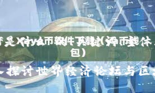 以下是针对“区块链wef是什么”的、关键词、主体大纲与相关问题的设计：

区块链WEF是什么？深入探讨世界经济论坛与区块链的关系