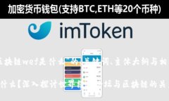 以下是针对“区块链wef是什么”的、关键词、主