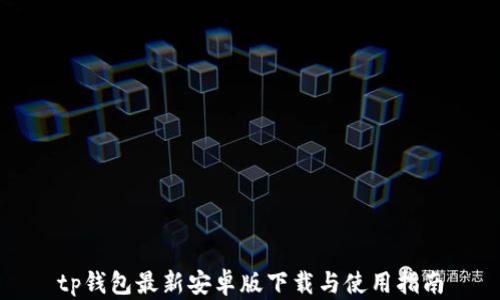 
tp钱包最新安卓版下载与使用指南