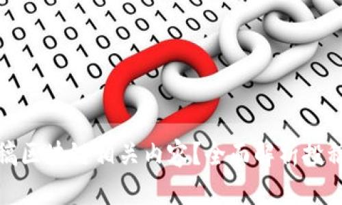 如何有效投稿区块链相关内容？全面解析投稿方式与技巧