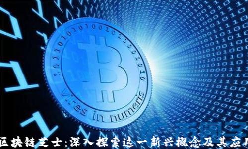
区块链芝士：深入探索这一新兴概念及其应用