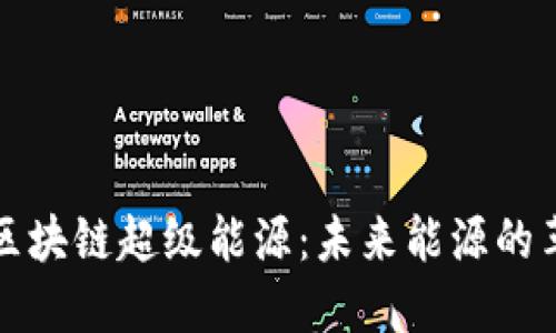 ### 区块链超级能源：未来能源的革新概念