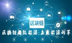 ### 区块链超级能源：未来能源的革新概念