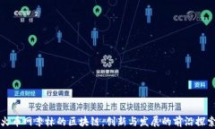 火币网李林的区块链：创新与发展的前沿探索