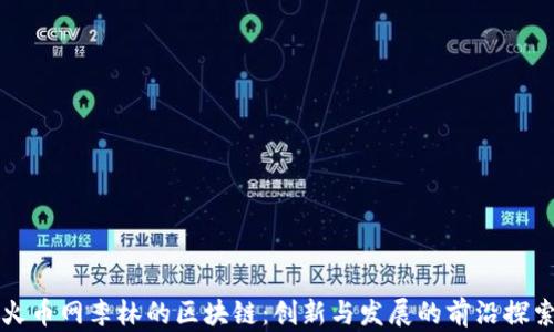 
火币网李林的区块链：创新与发展的前沿探索
