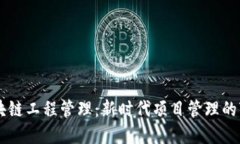 区块链工程管理：新时代项目管理的变革