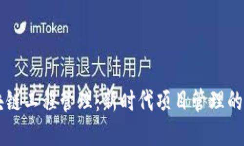 区块链工程管理：新时代项目管理的变革
