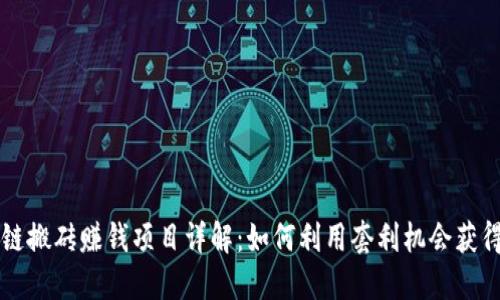 区块链搬砖赚钱项目详解：如何利用套利机会获得利润
