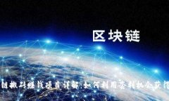 区块链搬砖赚钱项目详解：如何利用套利机会获
