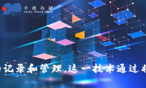 “区块链”是一个名词。它指的是一种分布式的数据库技术，通常用于数字货币（如比特币）的记录和管理。这一技术通过将数据以块的方式进行存储，并以链式结构链接起来，从而确保数据的安全性和不可篡改性。