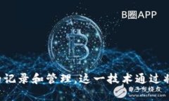 “区块链”是一个名词。它指的是一种分布式的