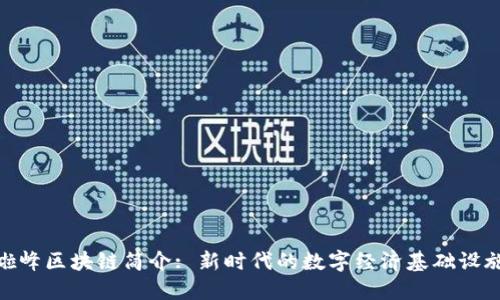 啦峰区块链简介: 新时代的数字经济基础设施