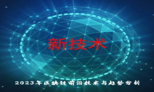 2023年区块链前沿技术与趋势分析
