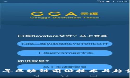 2023年区块链前沿技术与趋势分析