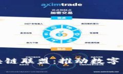 : 阿里人区块链联盟：推动数字经济的新力量