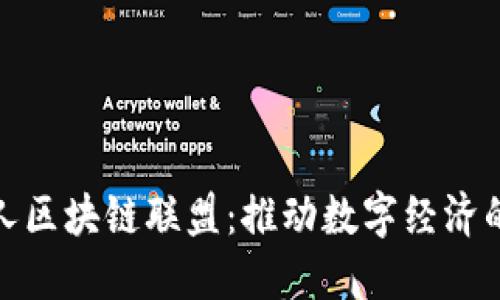 : 阿里人区块链联盟：推动数字经济的新力量