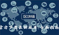 TP钱包App官方下载最新版本：全面指南与使用技巧