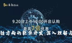 区块链方向的软件开发：深入理解与实践