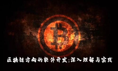 区块链方向的软件开发：深入理解与实践