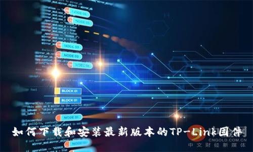 如何下载和安装最新版本的TP-Link固件