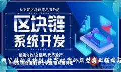 互联网公司的区块链：数字时代的新型商业模式