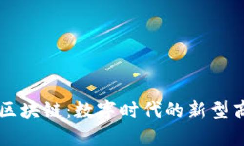 互联网公司的区块链：数字时代的新型商业模式与应用